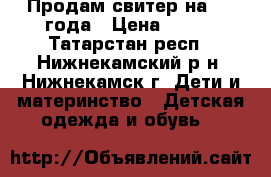 Продам свитер на 1-2 года › Цена ­ 200 - Татарстан респ., Нижнекамский р-н, Нижнекамск г. Дети и материнство » Детская одежда и обувь   